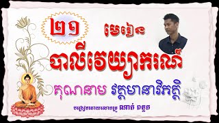 21/បាលីវេយ្យាករណ៍ (គុណនាម​ វត្តមានាវិភត្តិ) បង្រៀនដោយ៖ លោកគ្រូ ណាក់​ ពន្លក