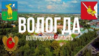 картинка: 4K. Вологда. Вологодская область.