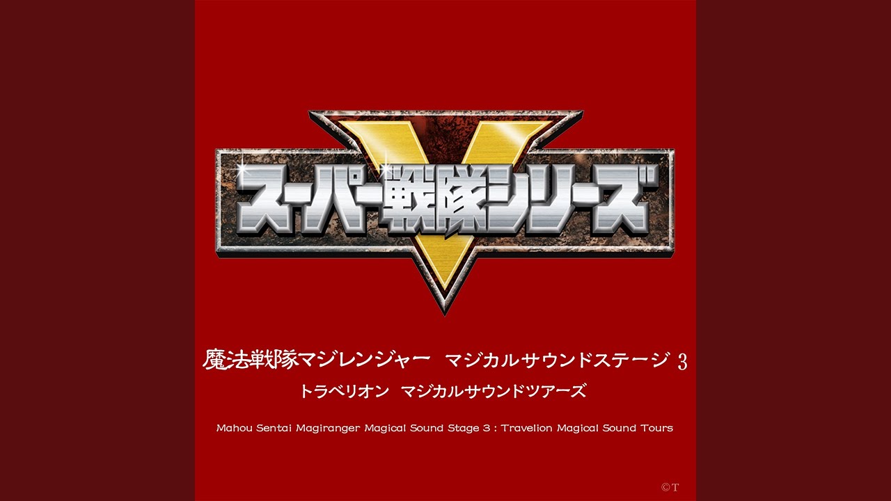 マジカルクライマックス!（劇場版BGM）