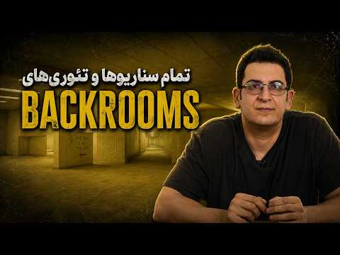 Backrooms Explained | بررسی تمام سناریوها و تئوری‌های Backrooms