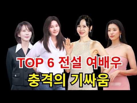 TOP 6 전설로 남은 여배우들의 치열한 대결 #김하늘 #이민정 #손예진 #김새론