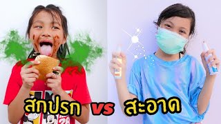 สะอาด vs สกปรก ใยบัว ฟันแฟมิลี่