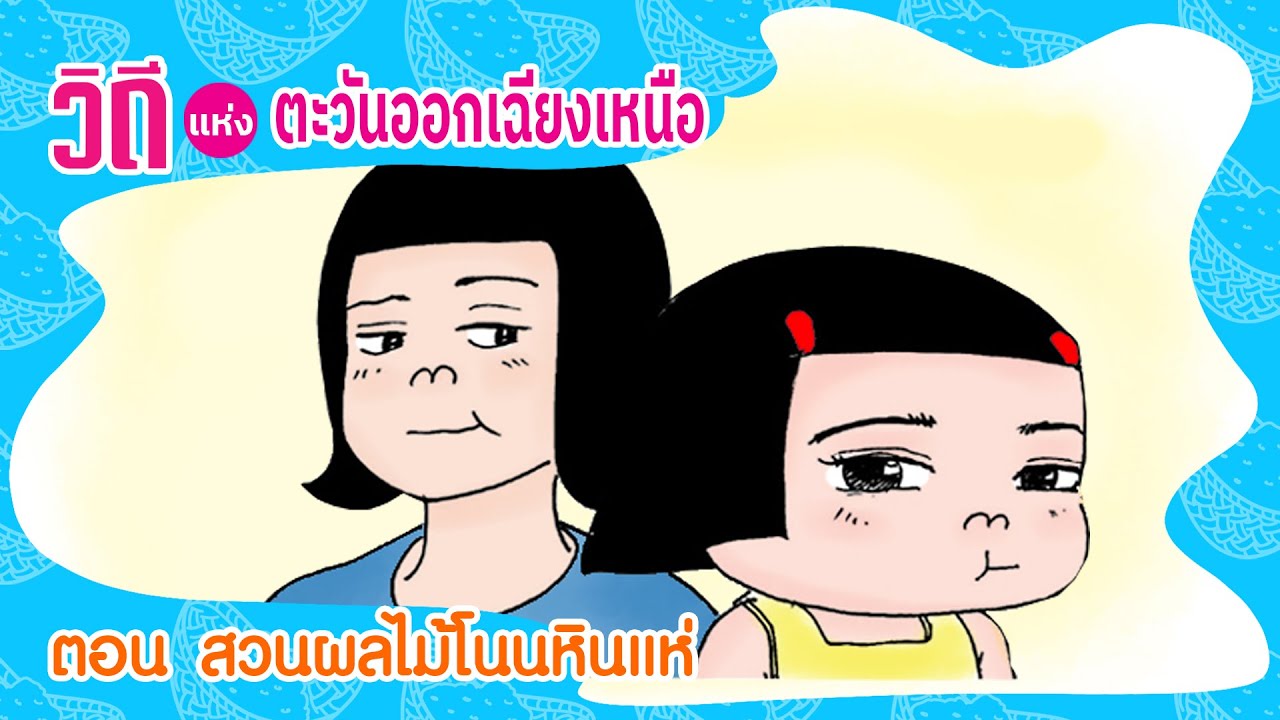 สวนผลไม้โนนหินแห่ | หนูหิ่นวาไรตี้ วิถีตะวันออกเฉียงเหนือ