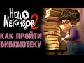 ПРИВЕТ СОСЕД 2 БИБЛИОТЕКА ПРОХОЖДЕНИЕ  ( Hello Neighbor 2 )