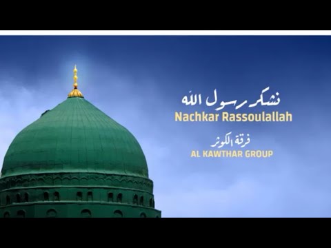 نشكر رسول الله فرقة الكوثر 