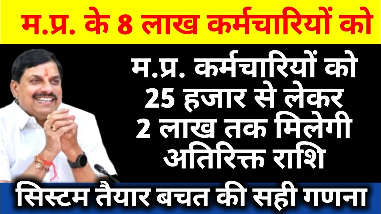 मध्य प्रदेश कर्मचारियों को 25000 से लेकर 2 लाख तक मिलेगी अतिरिक्त राशि सिस्टम तैयार बचत की सही गणना