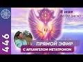 #446 Прямой эфир с Архангелом Метатроном.