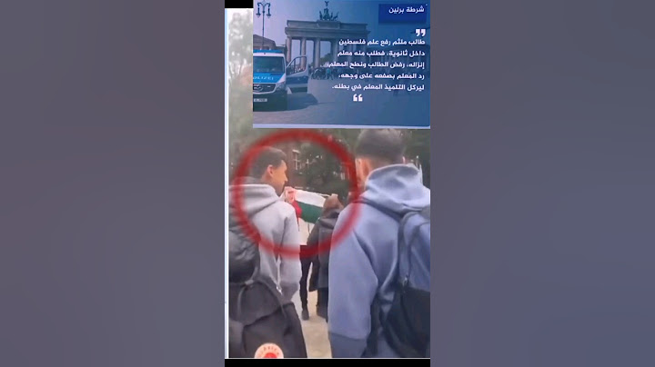 المانيا.. طالب يرفع علم فلسطين ويركل معلمه ⁉️