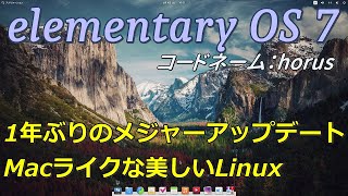 Elementaryos7 ホルス～１年ぶりのメジャーアップデート～