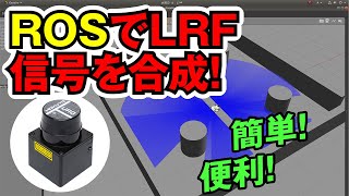 ROSで複数のLRFトピックを合成する方法 【研究開発用大型台車 メカナムローバー】