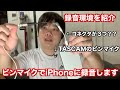 TASCAMのピンマイクでiPhoneに録音する方法を紹介します【僕の録音環境紹介】