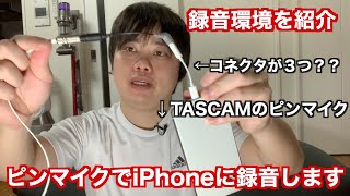 TASCAMのピンマイクでiPhoneに録音する方法を紹介します【僕の録音環境紹介】