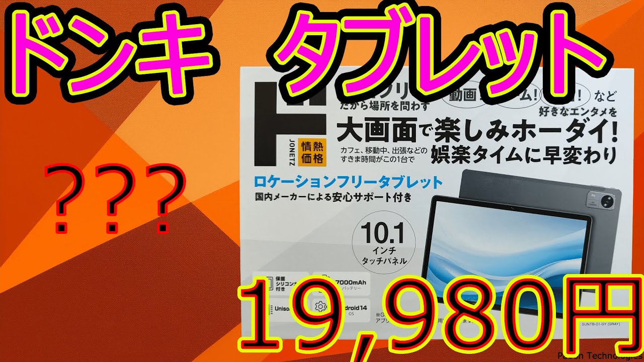 ドンキでタブレット買ってみた - YouTube