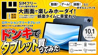 ドンキでタブレット買ってみた - YouTube