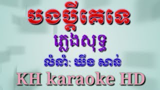 បងប្ដីគេទេភ្លេងសុទ្ធអកកាដង់ខារ៉ាអូខេឃីងសាន់_Bong pdey ke te plengsot karaoke_KH Karaoke HD