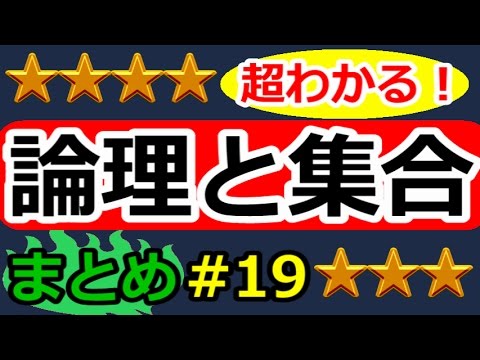 論理と集合が超わかる！】◇論理と集合のまとめ （高校数学Ⅰ・A
