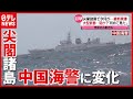 「尖閣諸島」最新映像　ナゼ？中国海警局の対応に変化…船接近せず～Armed Chinese Vessel Caught on Camera～（2021年5月12日放送「news every.」より）