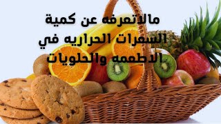 مالاتعرفه عن كمبة السعرات الحراريه في الاطعمه والحلويات @hanansmadi معلومة_طبية نصائح health