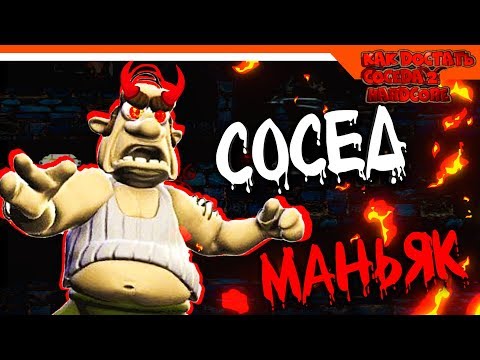 СОСЕД МАНЬЯК 2 ☠️ ХАРДКОР 2  ► КАК ДОСТАТЬ СОСЕДА HARDCORE 2