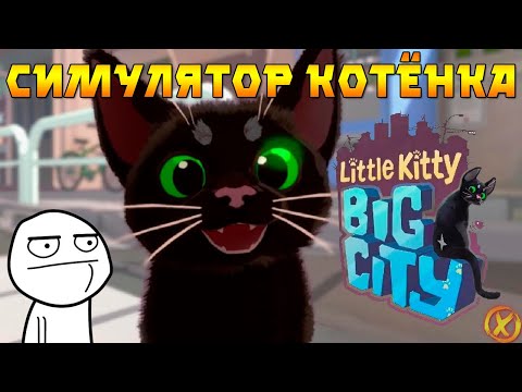 Видео: СИМУЛЯТОР КОТЁНКА ► Little Kitty, Big City - (Заказной Стрим)