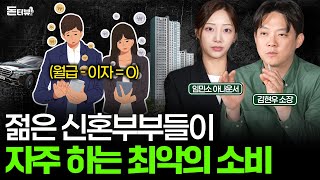 대부분의 신혼부부가 가장 많이 저지르는 치명적인 실수💰 [돈터뷰] #10