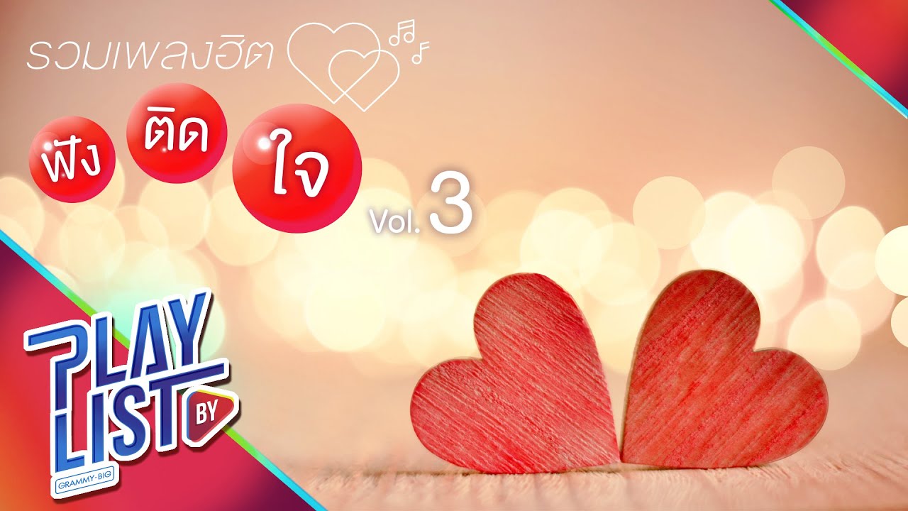 รวมเพลงฮิต ฟังติดใจ Vol2 | เกลียดความกลัว PARATA, จำเป็นต้องปล่อยมือ NOS, ยินดีที่ได้รัก S.D.F