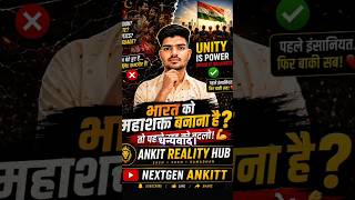 India Unity Reality 😳 | Religion, Caste, Politics  🇮🇳 | Why India Needs Unity Now 🔥 #ankitrealityhub