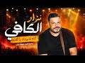 نزار الكافي الله لا يردك يالقديم نسكر ونسوق راقد Nizar Kefi 