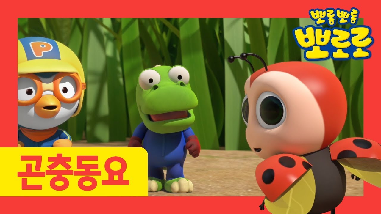 Kids song The Fashionista Ladybug Pororo Bug song for kids