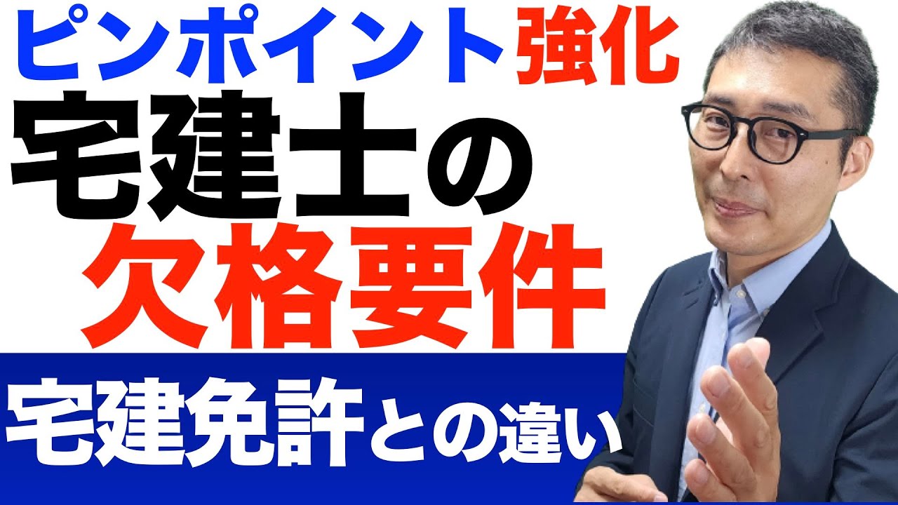 【ピンポイント強化：宅建士の欠格事由】免許欠格と混同して間違える人多数。重要な過去問を連続で出題＆解説講義。