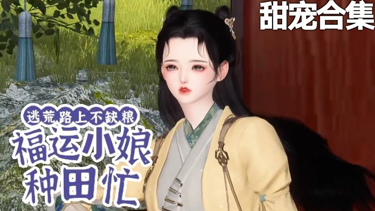 逃荒路上不缺糧，福運小娘種田忙