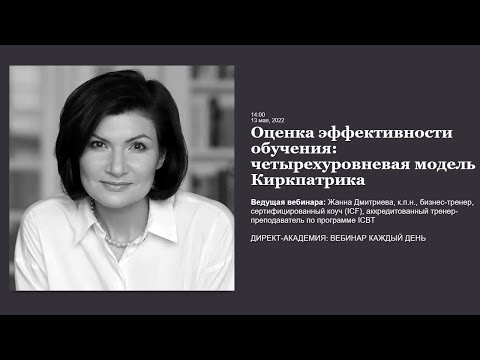 Оценка эффективности обучения четырехуровневая модель Киркпатрика