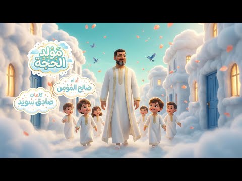 مولد الحجة    صالح المؤمن 1447 ه 2026