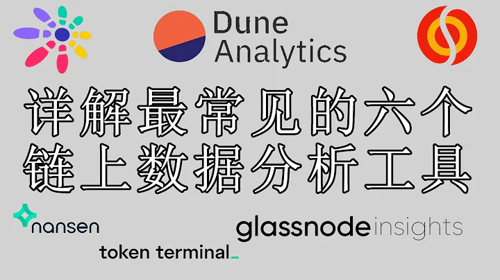 詳解最常見的六個鏈上數據分析工具 - 天天要聞