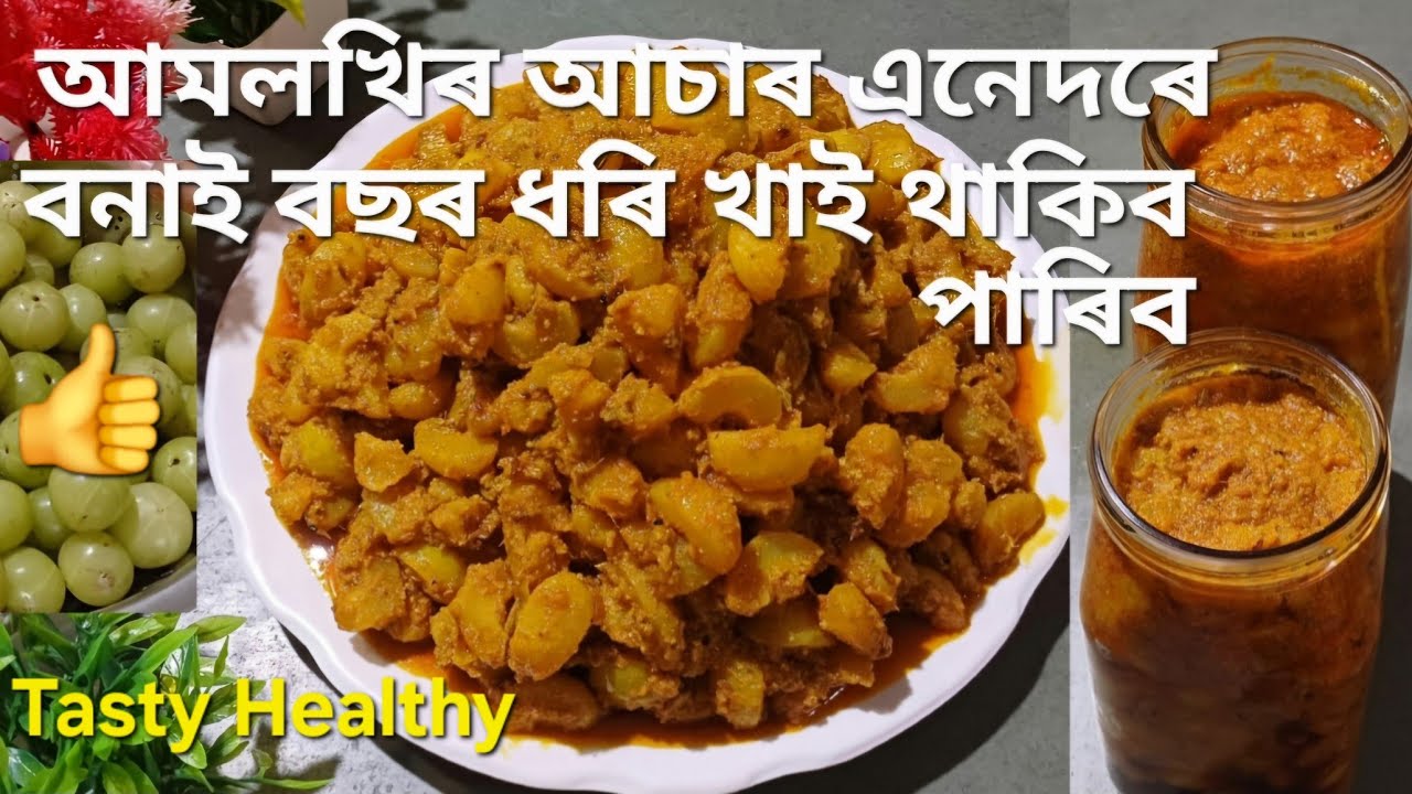 আমলখিৰ আচাৰ এনেদৰে বনালে কেতিয়াও বেয়া নহয় | লগতে টিপছবোৰ | Amla Pickle Recipe