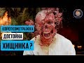 ОПОРНЫЙ ПУНКТ (БАЗА) - КОРОТКОМЕТРАЖКА ВДОХНОВЛЕННАЯ ХИЩНИКОМ