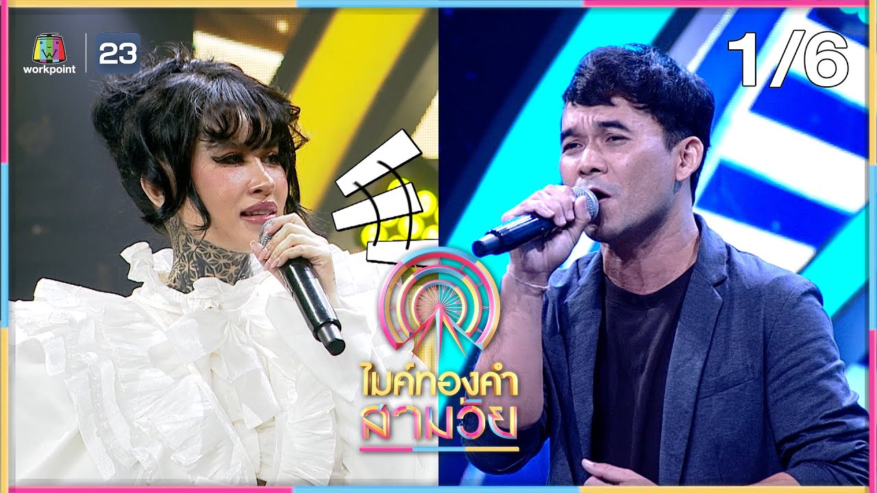 ไมค์ทองคำ สามวัย | ครั้งที่ 4 | รอบออดิชั่น | 5 เม.ย. 68 [1/6]