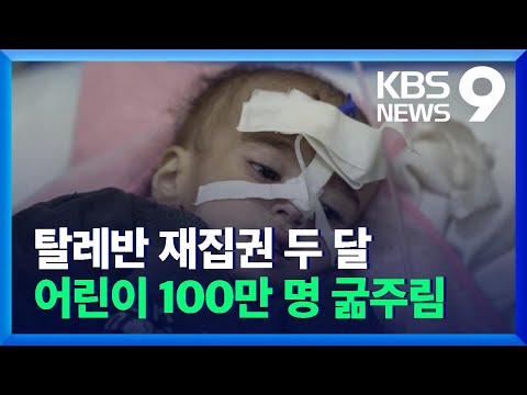 “아프간 어린이 100만 명 극심한 굶주림”…여성 활동가 탄압 여전 / KBS  2021.11.10.