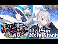 冷蔵庫からこんでろーん!ギラギラなクリスマスパーティー生放送with樋口楓