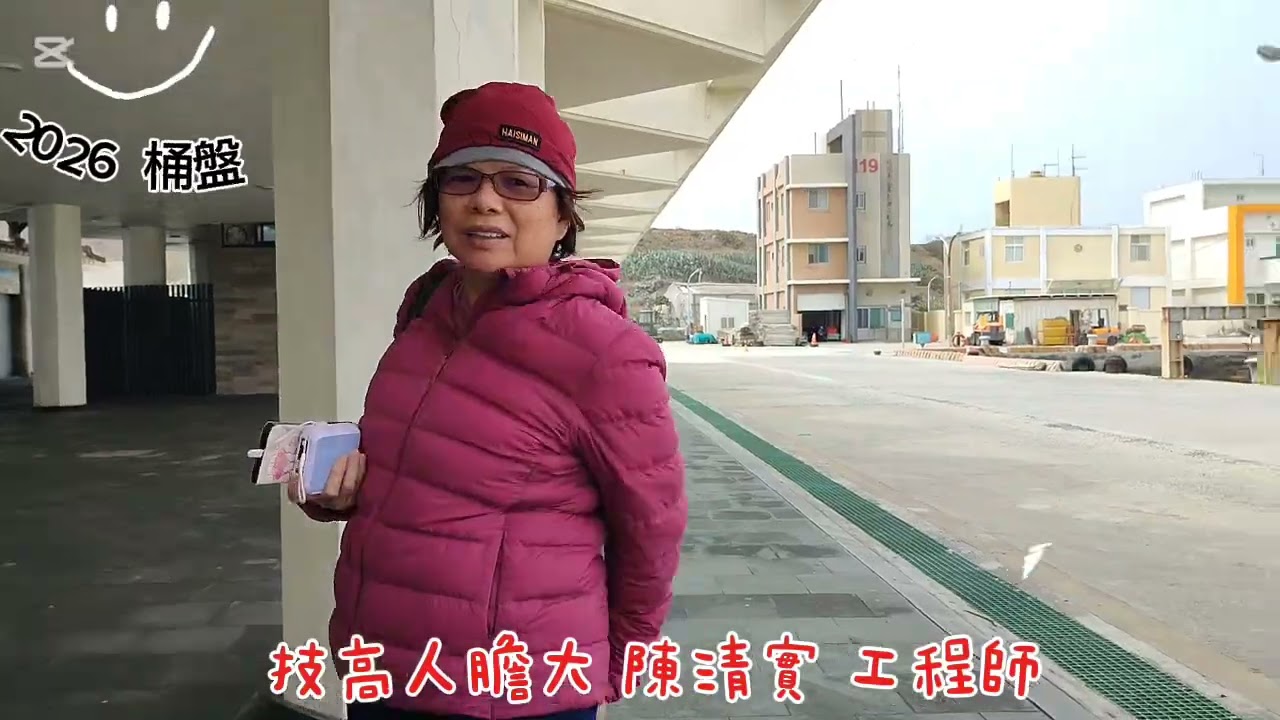 2026桶盤工程.實錄