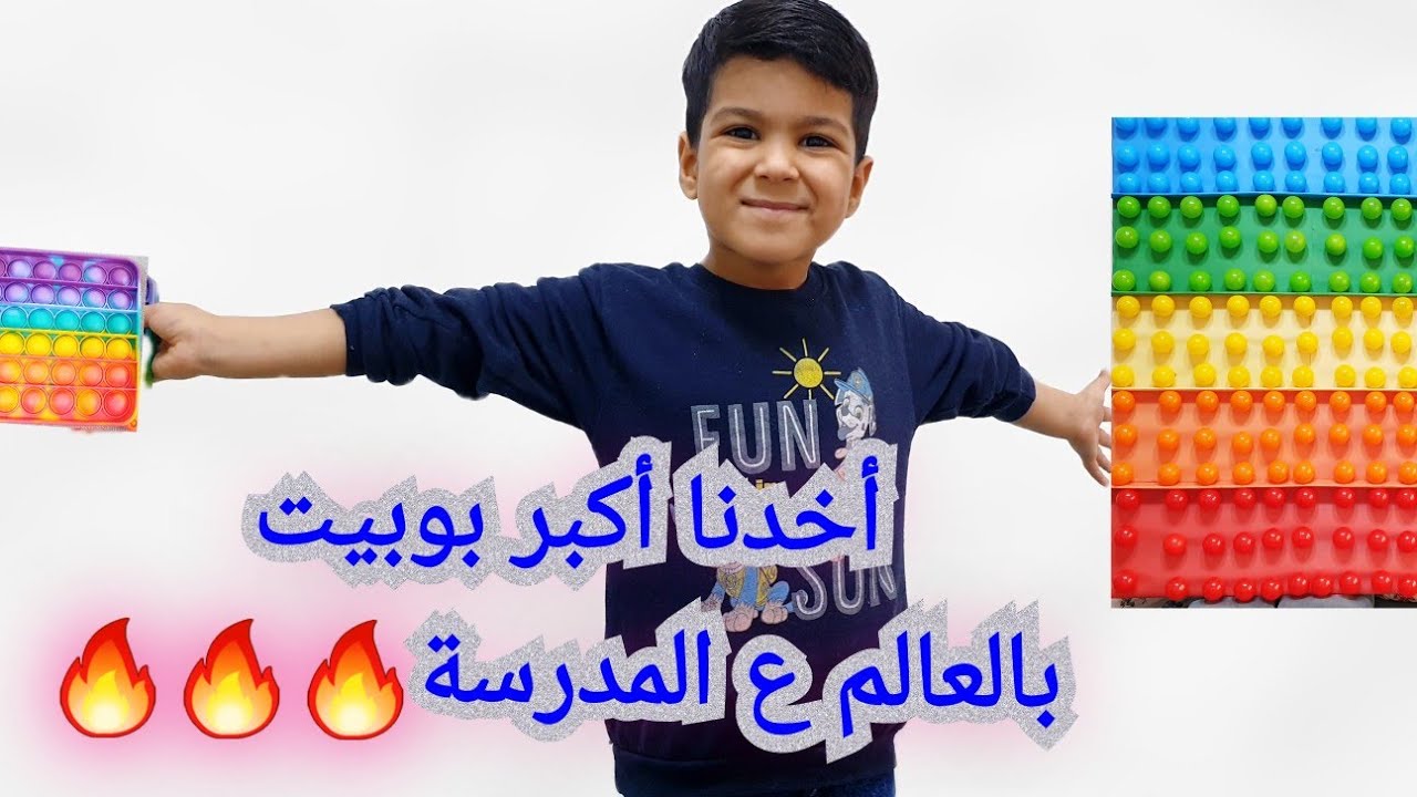 أخدنا البوبيت الكبيرة ع روضة زين😍🔥شوفو ردة فعل الآنسة😍(الفت وزين اتخانقو بسبب هدية المعلم)🤣