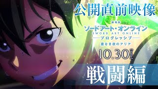 「劇場版 ソードアート・オンライン -プログレッシブ- 星なき夜のアリア」公開直前映像 / 戦闘編