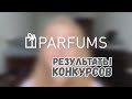 💞 РЕЗУЛЬТАТЫ КОНКУРСОВ PARFUMS