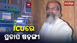 Balasore MP Pratap Sarangi admitted in ICU after complaining of chest pain || Kalinga TV
