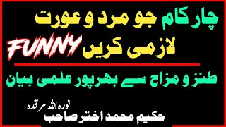 NOORANI AND VERY FUNNY BAYAN || MARD O AURAT KE 4 KAAM | Hakeem Akhtar Sahab #allah_walon_ki_sohbat