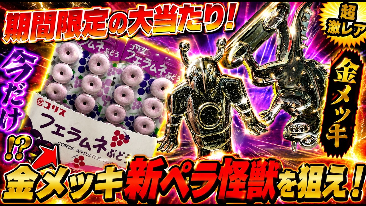 期間限定の大当たり！金メッキ新ペラ怪獣を狙え！フエラムネのおまけ