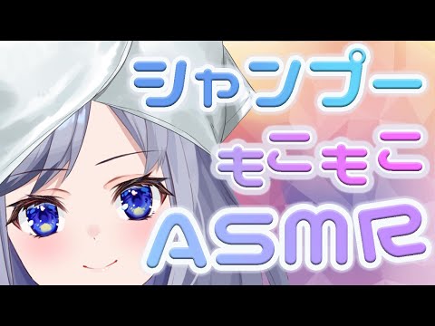 【ASMR】Today's ASMR is shampoo!!【バイノーラルマイク】心地よいシャンプー泡泡【囁き声】【3dio】【清楚系Vtuber】【新人Vtuber】