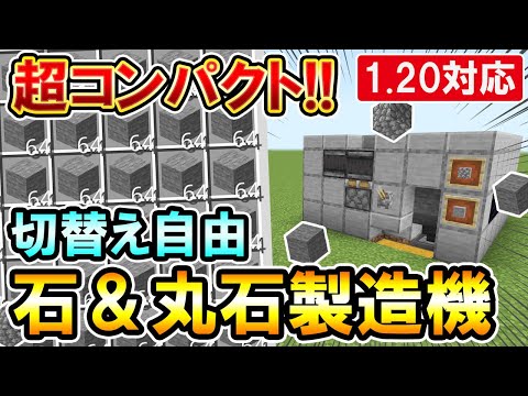 1.20対応｜1台2役！切り替えも自由自在！石＆丸石製造機の作り方（PE/PS4/Switch/Xbox/Win10）マイクラ統合版/Bedrock Edition