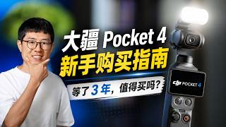 大疆 Pocket 4 新手购买指南：等了3年，值得买吗？by 极地手记