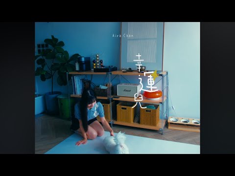 KIRA CHAN陳葦璇 - 幸運兒 (Official Music Video)
